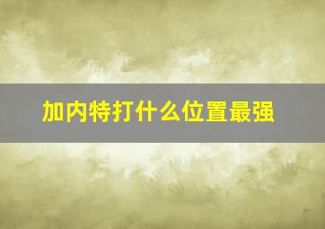 加内特打什么位置最强