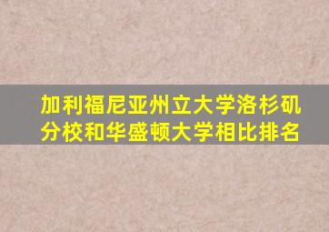 加利福尼亚州立大学洛杉矶分校和华盛顿大学相比排名