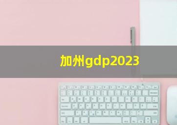 加州gdp2023