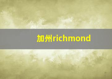 加州richmond