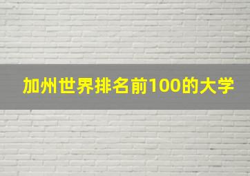 加州世界排名前100的大学