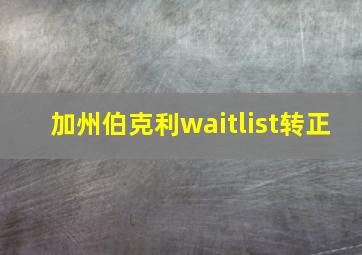 加州伯克利waitlist转正