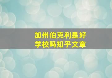 加州伯克利是好学校吗知乎文章