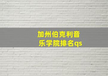 加州伯克利音乐学院排名qs