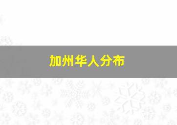 加州华人分布