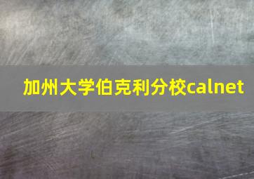 加州大学伯克利分校calnet