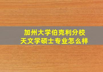 加州大学伯克利分校天文学硕士专业怎么样