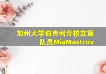 加州大学伯克利分校女篮队员MiaMastrov