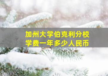 加州大学伯克利分校学费一年多少人民币