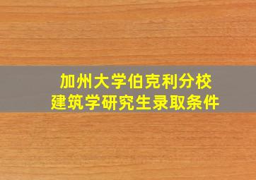 加州大学伯克利分校建筑学研究生录取条件