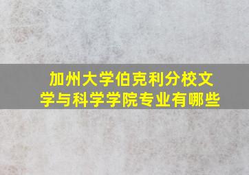 加州大学伯克利分校文学与科学学院专业有哪些