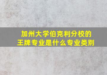 加州大学伯克利分校的王牌专业是什么专业类别