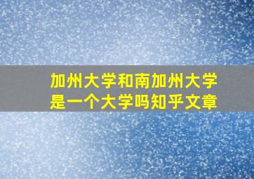 加州大学和南加州大学是一个大学吗知乎文章