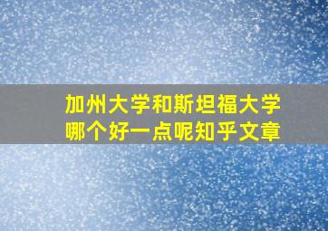 加州大学和斯坦福大学哪个好一点呢知乎文章