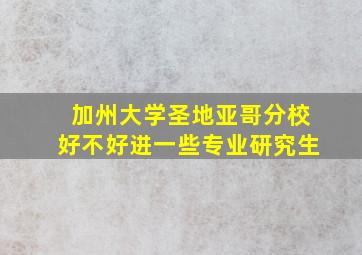 加州大学圣地亚哥分校好不好进一些专业研究生