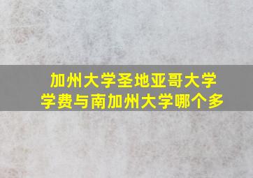 加州大学圣地亚哥大学学费与南加州大学哪个多