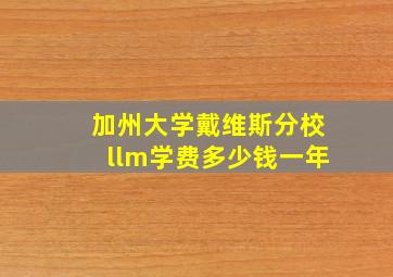 加州大学戴维斯分校llm学费多少钱一年