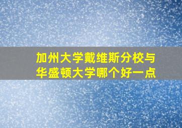 加州大学戴维斯分校与华盛顿大学哪个好一点