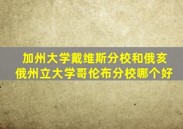 加州大学戴维斯分校和俄亥俄州立大学哥伦布分校哪个好