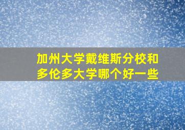 加州大学戴维斯分校和多伦多大学哪个好一些