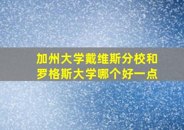 加州大学戴维斯分校和罗格斯大学哪个好一点