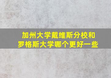 加州大学戴维斯分校和罗格斯大学哪个更好一些