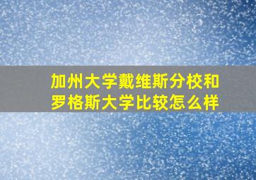 加州大学戴维斯分校和罗格斯大学比较怎么样