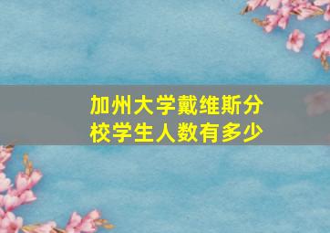 加州大学戴维斯分校学生人数有多少