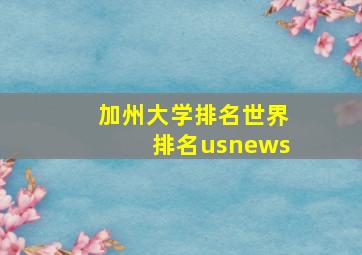 加州大学排名世界排名usnews