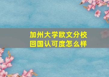 加州大学欧文分校回国认可度怎么样