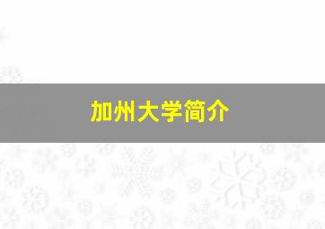 加州大学简介