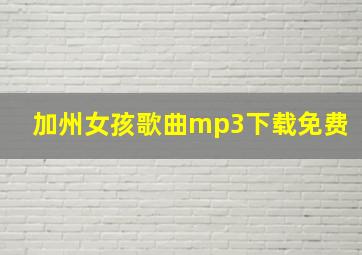 加州女孩歌曲mp3下载免费