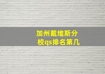 加州戴维斯分校qs排名第几