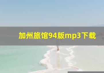 加州旅馆94版mp3下载