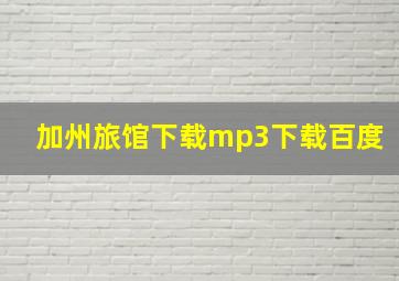 加州旅馆下载mp3下载百度