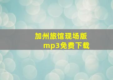 加州旅馆现场版mp3免费下载