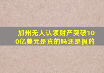 加州无人认领财产突破100亿美元是真的吗还是假的