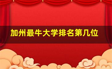 加州最牛大学排名第几位