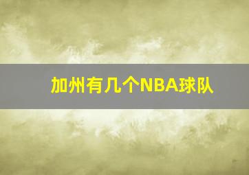 加州有几个NBA球队