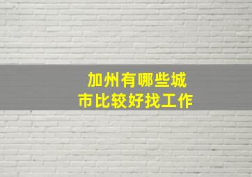 加州有哪些城市比较好找工作