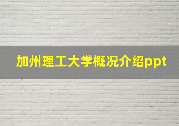 加州理工大学概况介绍ppt