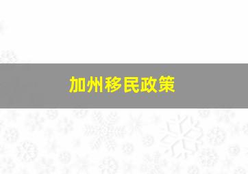 加州移民政策