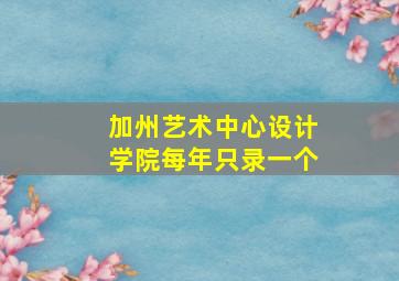 加州艺术中心设计学院每年只录一个