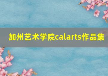 加州艺术学院calarts作品集