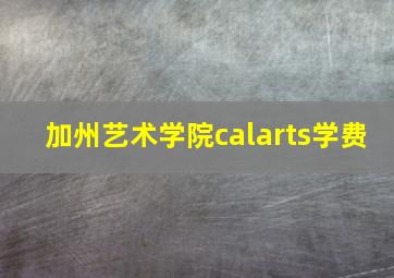 加州艺术学院calarts学费