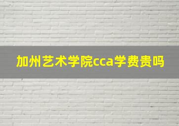 加州艺术学院cca学费贵吗