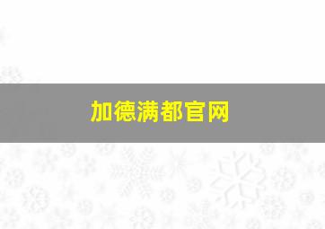 加德满都官网