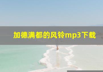 加德满都的风铃mp3下载