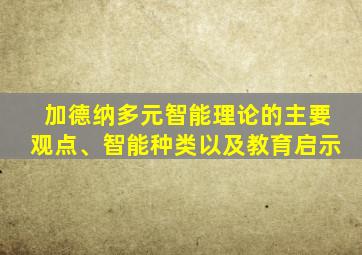 加德纳多元智能理论的主要观点、智能种类以及教育启示