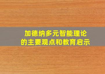 加德纳多元智能理论的主要观点和教育启示